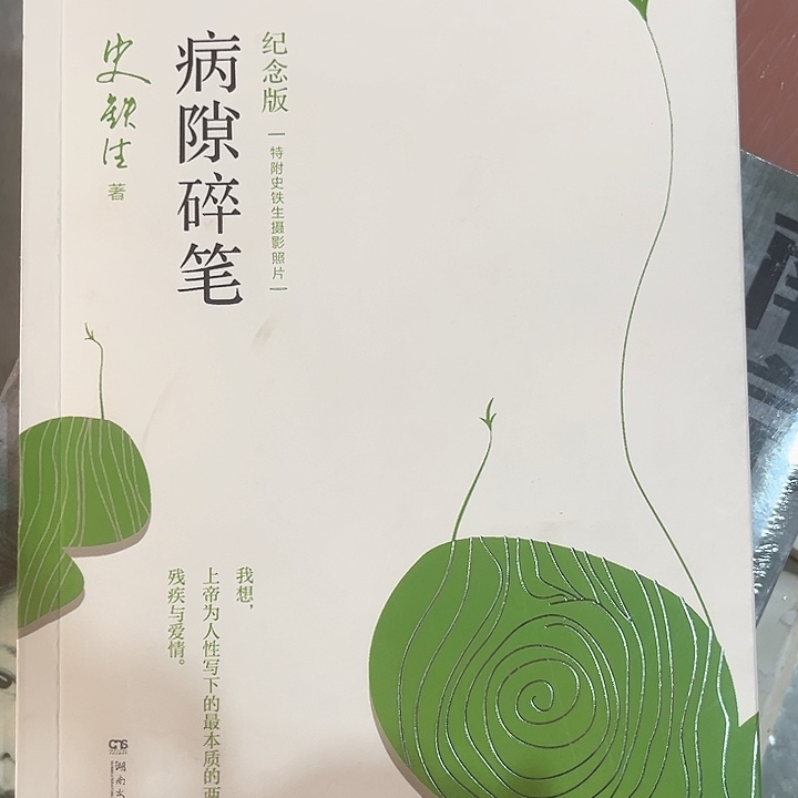 病隙碎笔新书推荐