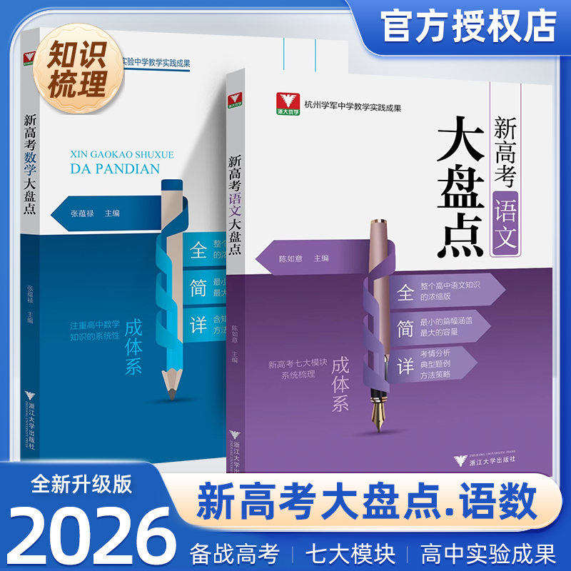 新版高考语文数学大盘点全国通用考试高中语文教辅高中教辅推荐