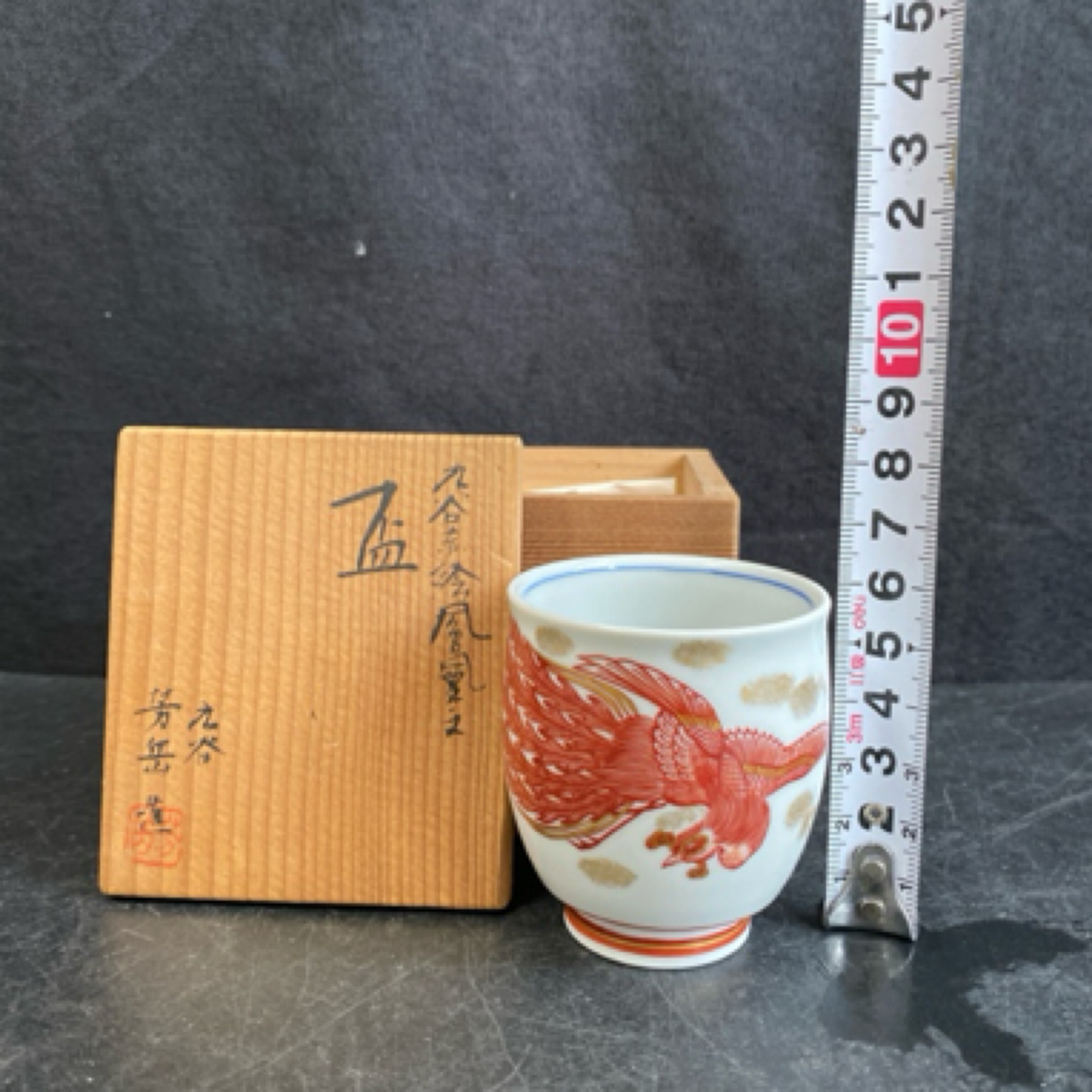 密胺瓷名家九谷芳岳赤绘小杯，不议价，带陶历