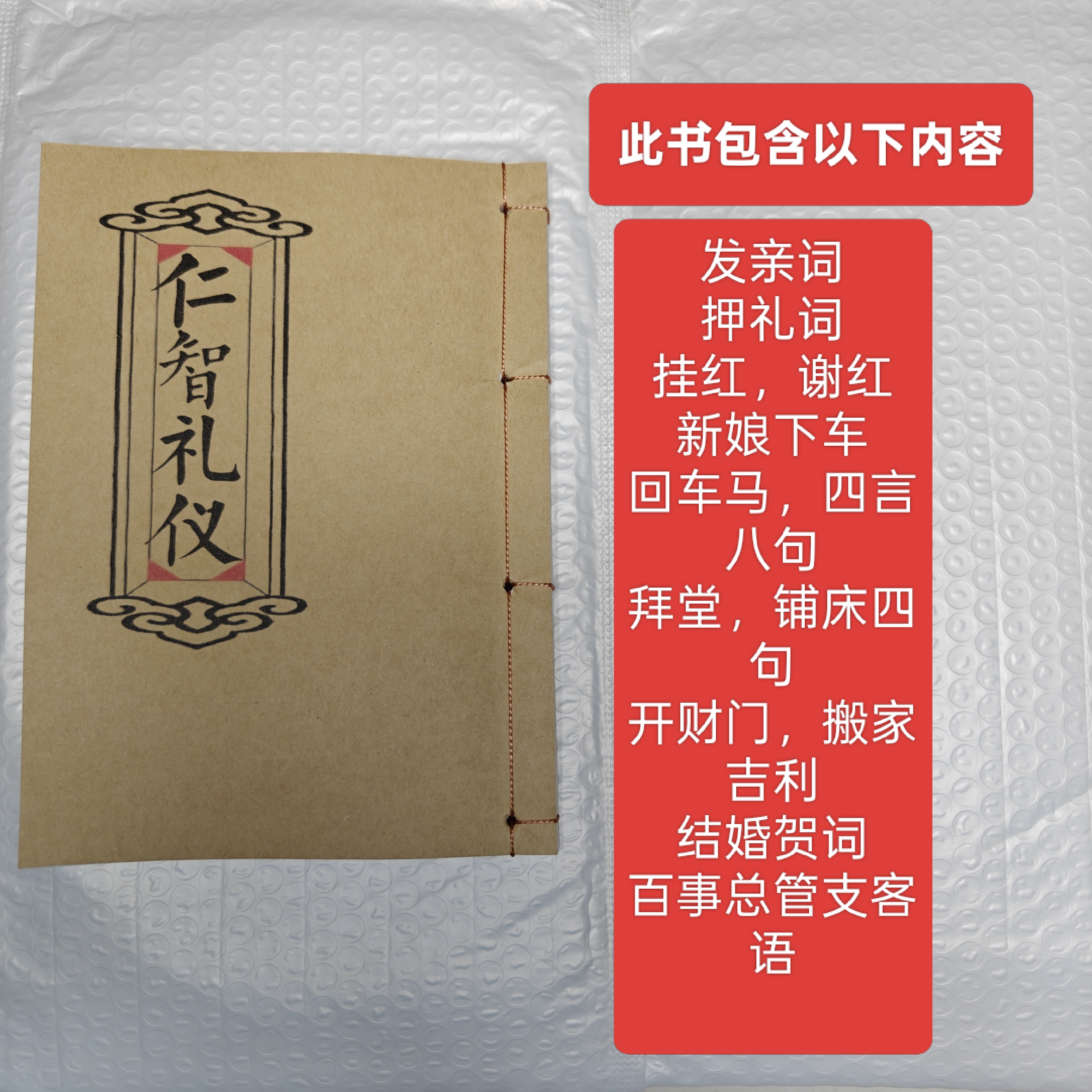 仁智礼仪 四言八句 回车马 农村传统文化书籍 手工线装 结婚贺词