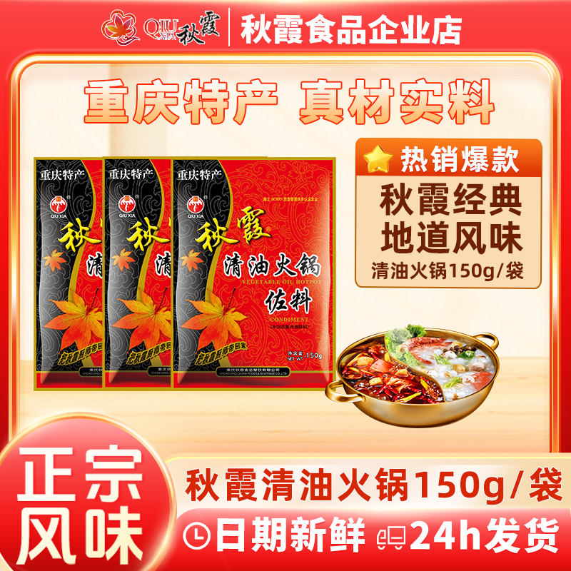QIUXIA/秋霞清油火锅底料150g麻辣烫水煮肉片钵钵鸡底料调料