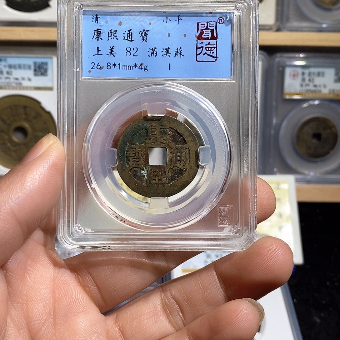 铜顾*宝康熙满汉苏～德胜