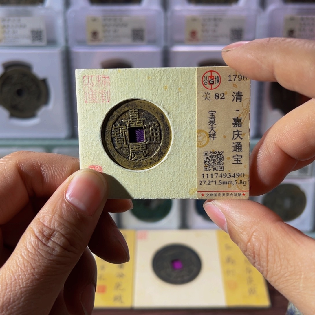 铜嘉庆大样3490古泉往事