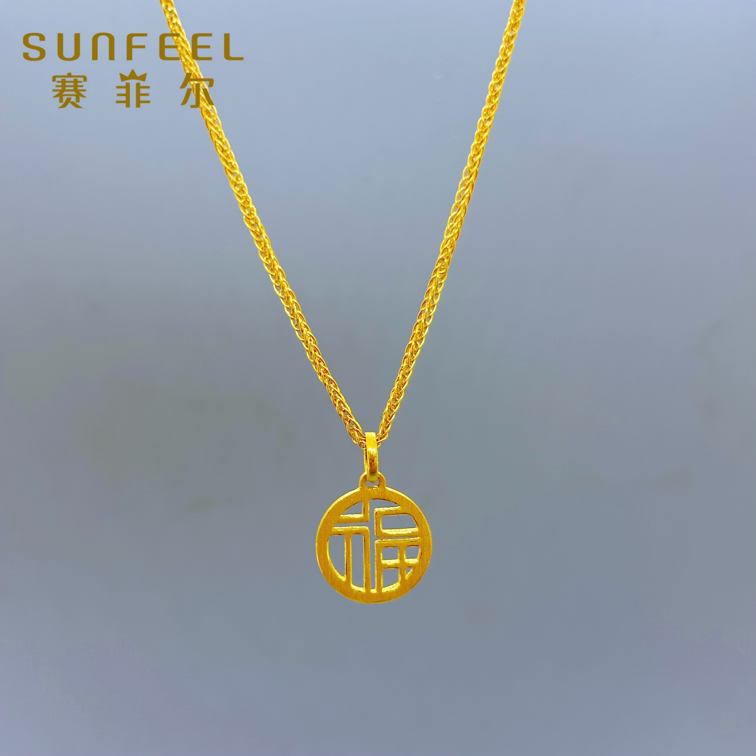 SUNFEEL/赛菲尔万足®黄金足金福字套链经典百搭黄金套链节日送礼