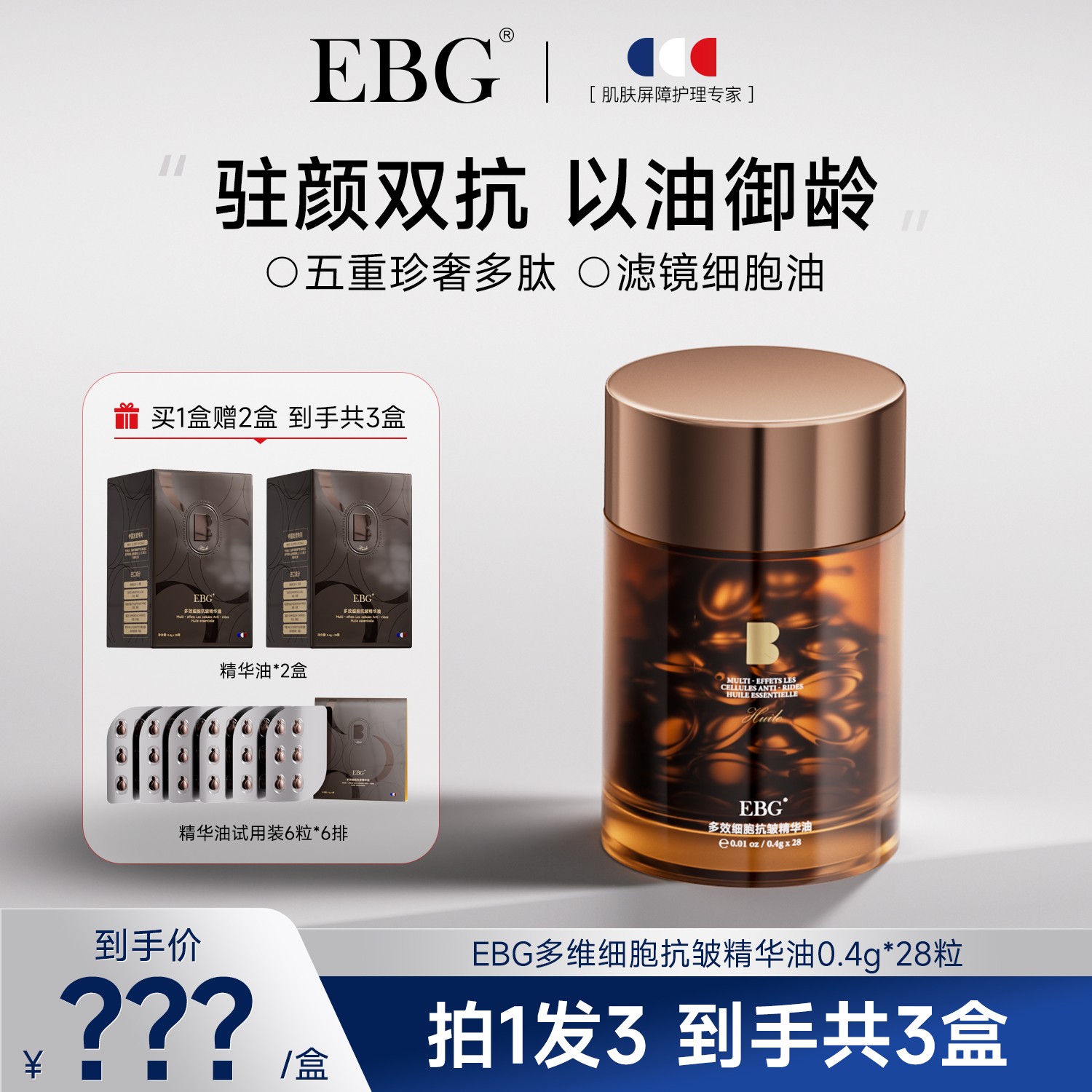 【大三小欢专属】EBG多维细胞抗皱精华油紧致弹嫩以油养肤温和
