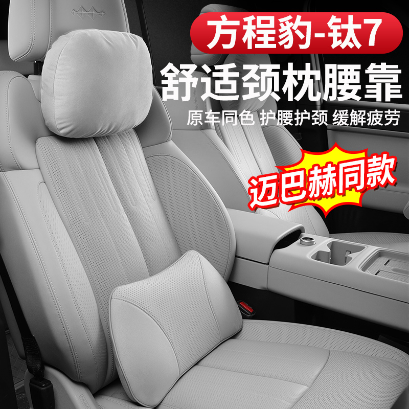 方程豹钛7头枕护颈枕脖枕辅助软枕官方同款车内改装饰专用品配件