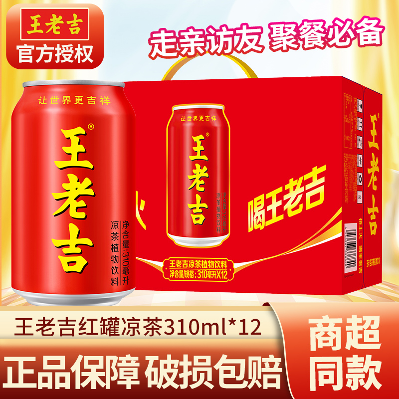 【7月新货】王老吉红罐凉茶310ml*12罐/24罐整箱聚餐必备夏日饮品