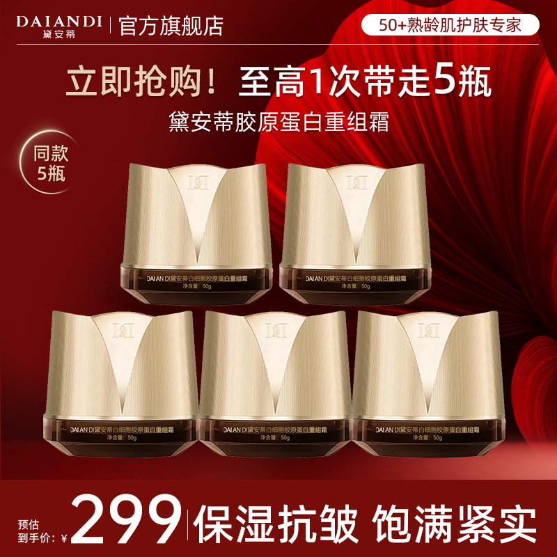 【拍一发五】-黛安蒂白细胞胶原蛋白重组霜