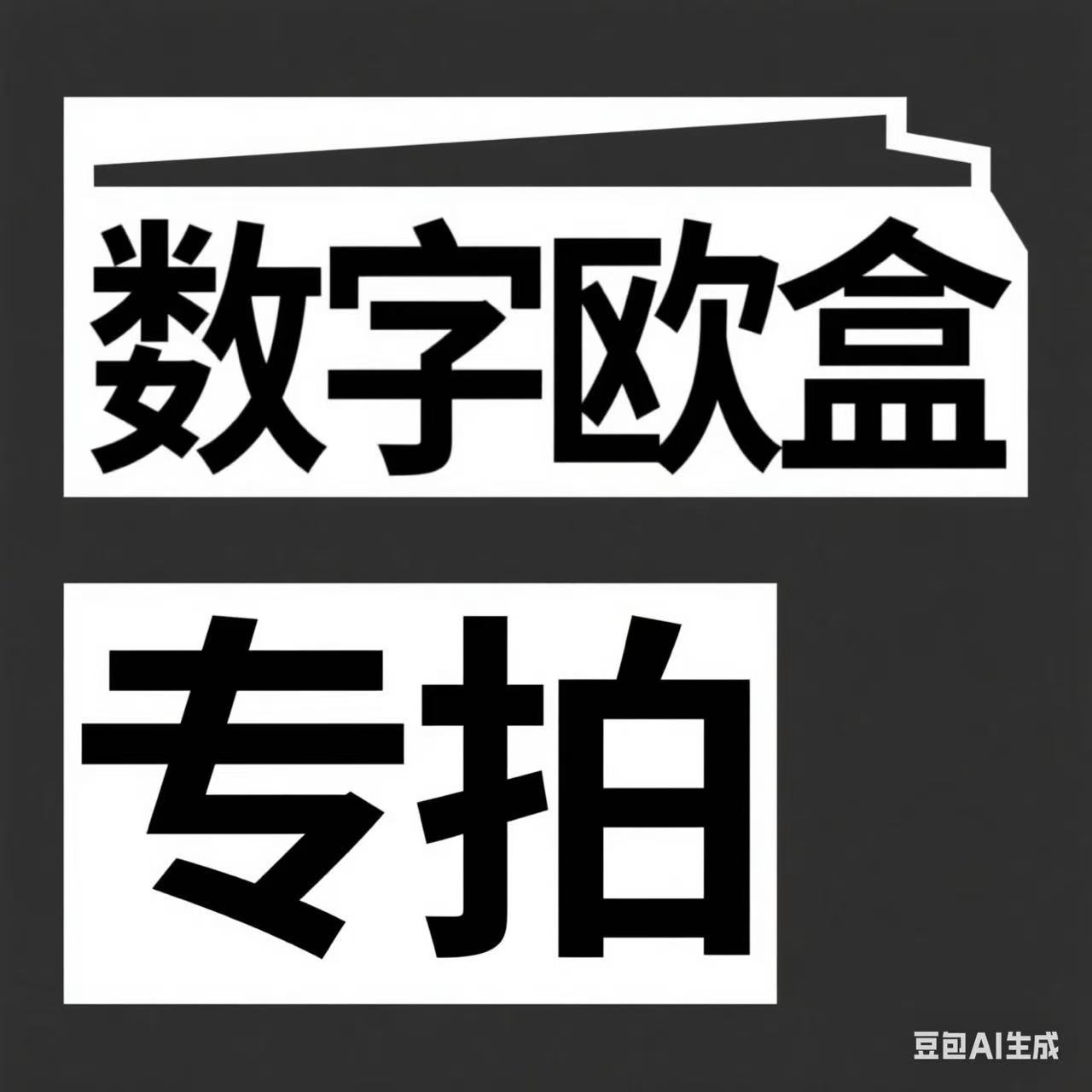 【数字欧盒】 『通用IP』航海王 收藏卡牌 （默认代拆）