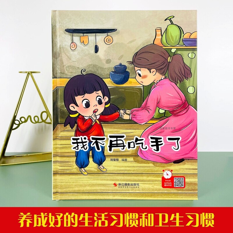 改掉吃手咬指甲等坏习惯绘本幼儿行为习惯养成读物