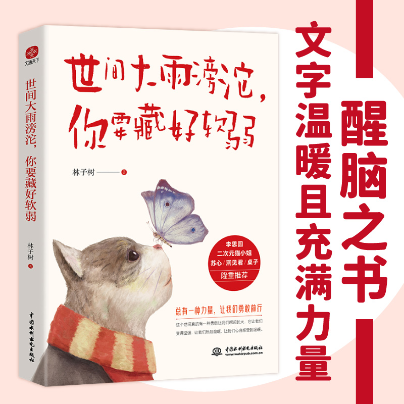 文通天下世间大雨滂沱 你要藏好软弱 愿你逆流而上，温柔且坚强