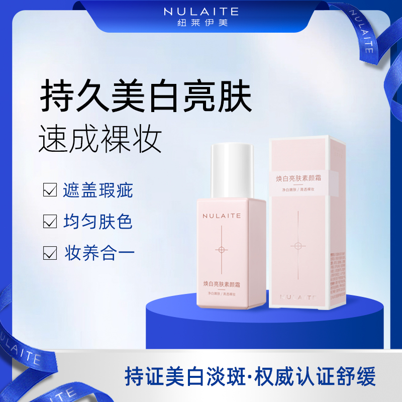 纽莱伊美素颜霜美白懒人霜自然不假白防水不脱妆不卡粉自然修颜