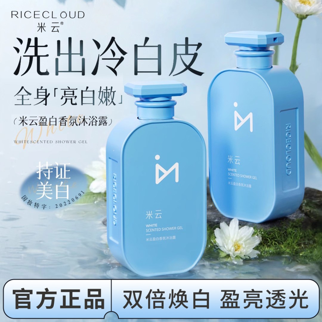  米云美白沐浴露烟酰胺香体沐浴乳液水润保湿留香男女官方旗舰店
