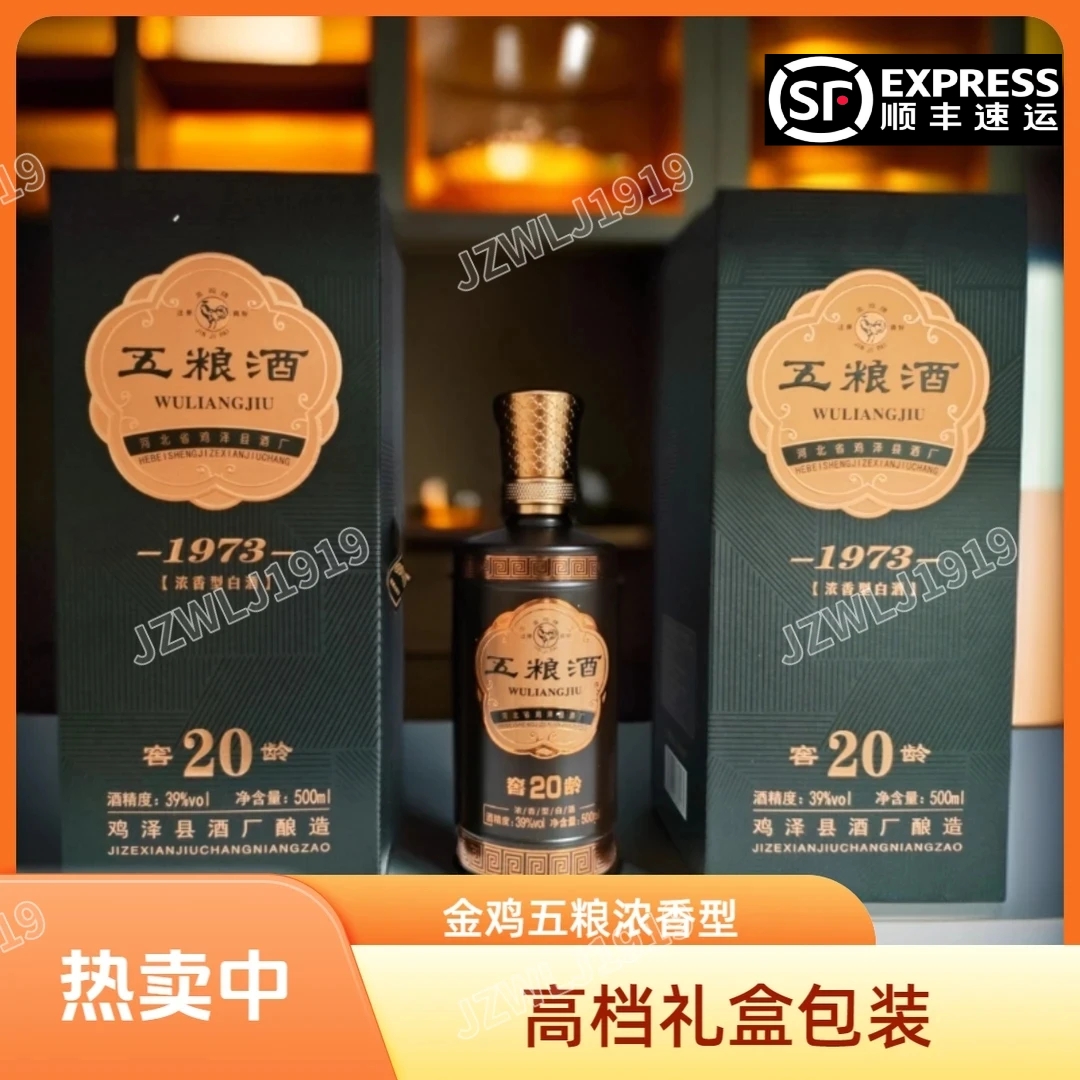 金鸡五粮酒窖龄20【优级】39度浓香型白酒高档礼盒装送礼佳品39度
