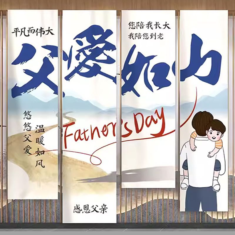 父亲节主题氛围场景布置挂布家庭客厅惊喜道具幼儿园活动拍照装饰