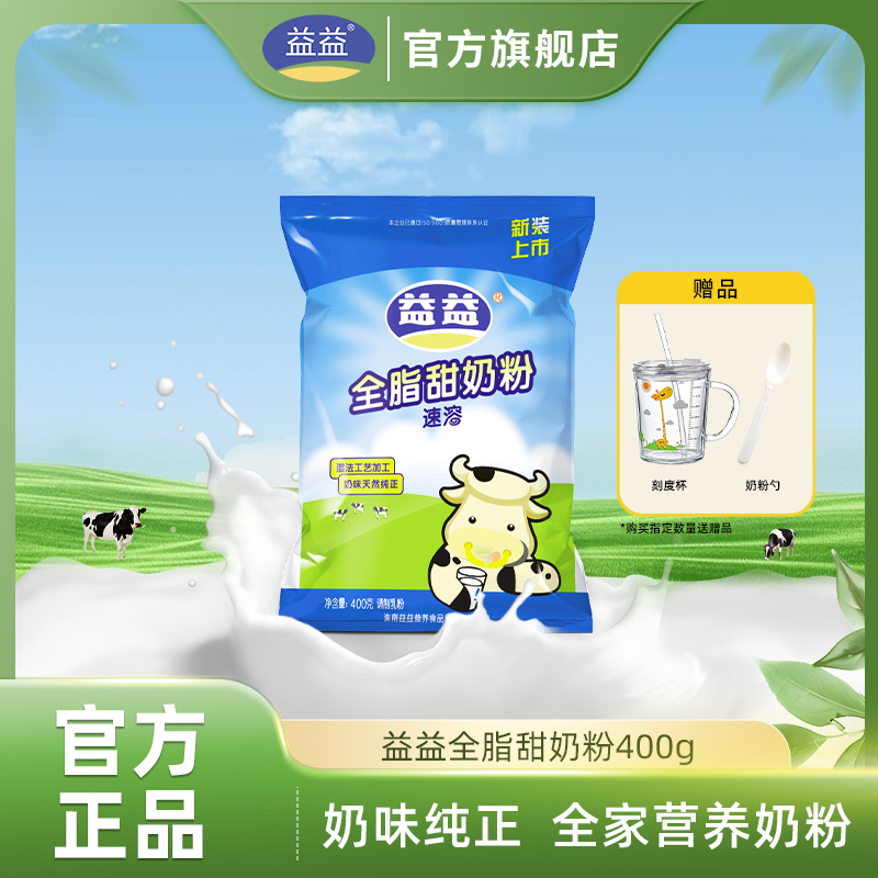 【新日期】益益全脂甜奶粉400g袋装全家营养速溶牛奶粉官方正品