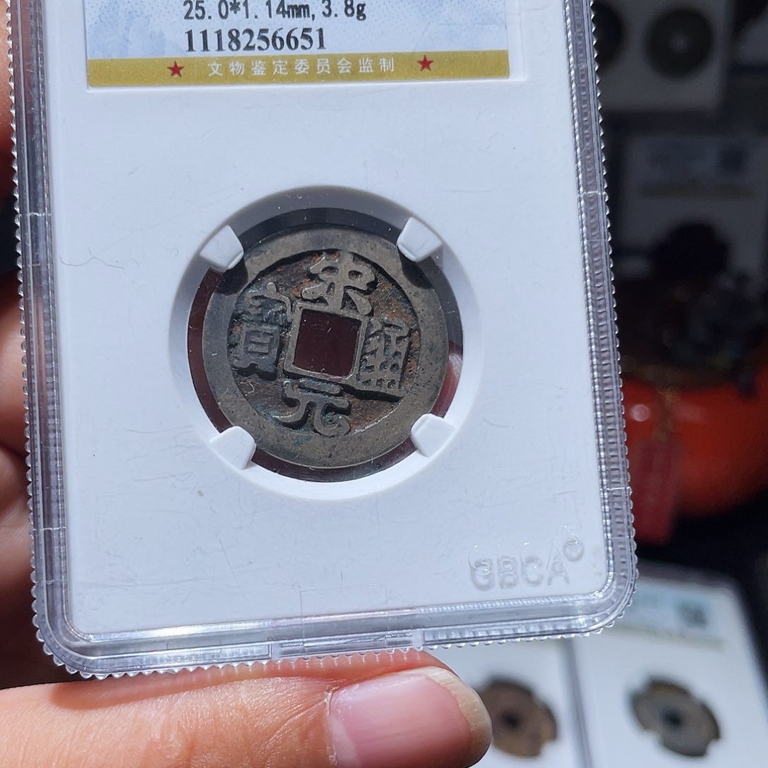 铜天浩古泉（幺妹精选）宋元光背6651