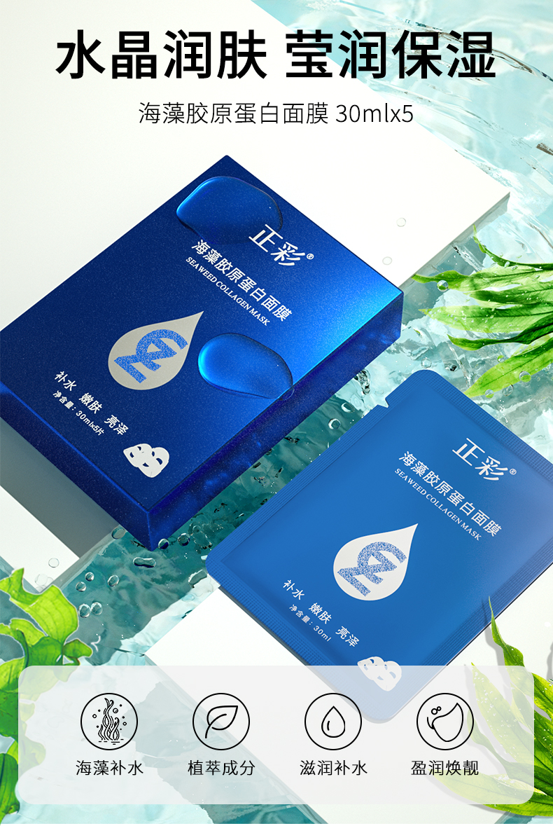 【正彩】海藻胶原蛋白面膜贴补水保湿玻尿酸透明海藻胶原蛋白面膜