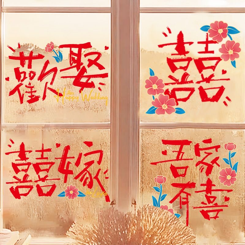 结婚静电贴喜字贴布置套装玻璃窗花贴纸装饰婚庆用品囍字婚房婚礼