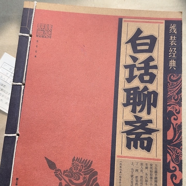 绝版白话聊斋绝美