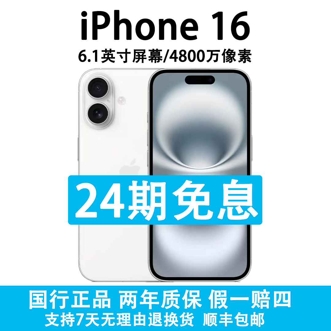 准新品 Apple/苹果 iPhone 16 原装国行机器 抖音月付分24期免息