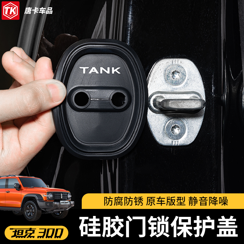 坦克300/400/500改装门锁盖车载车门限位器保护车门减震垫内饰
