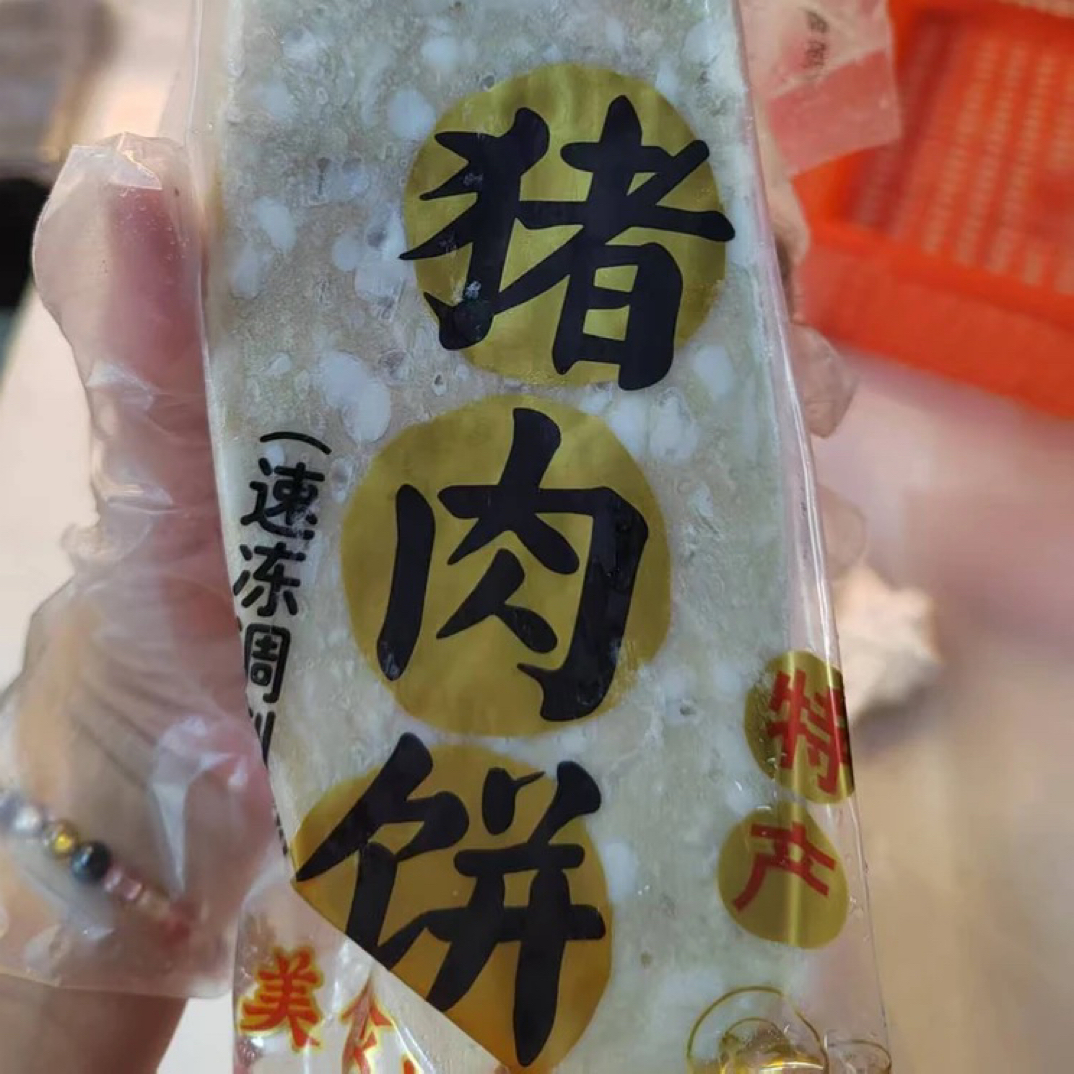 创兴八记猪肉饼猪肉丸
