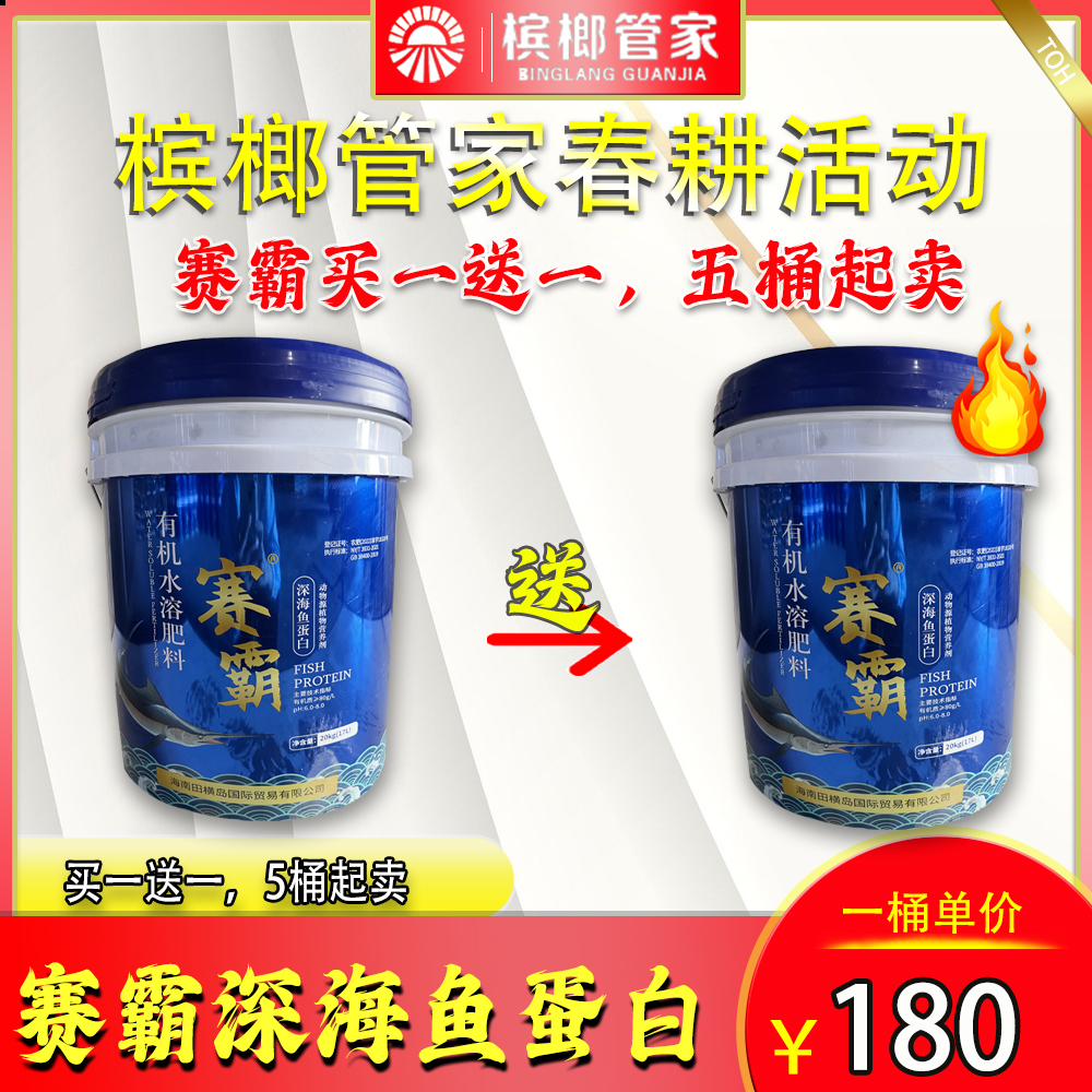 【槟榔西施活动专享】赛霸深海鱼蛋白水溶肥改土生根提苗保花果