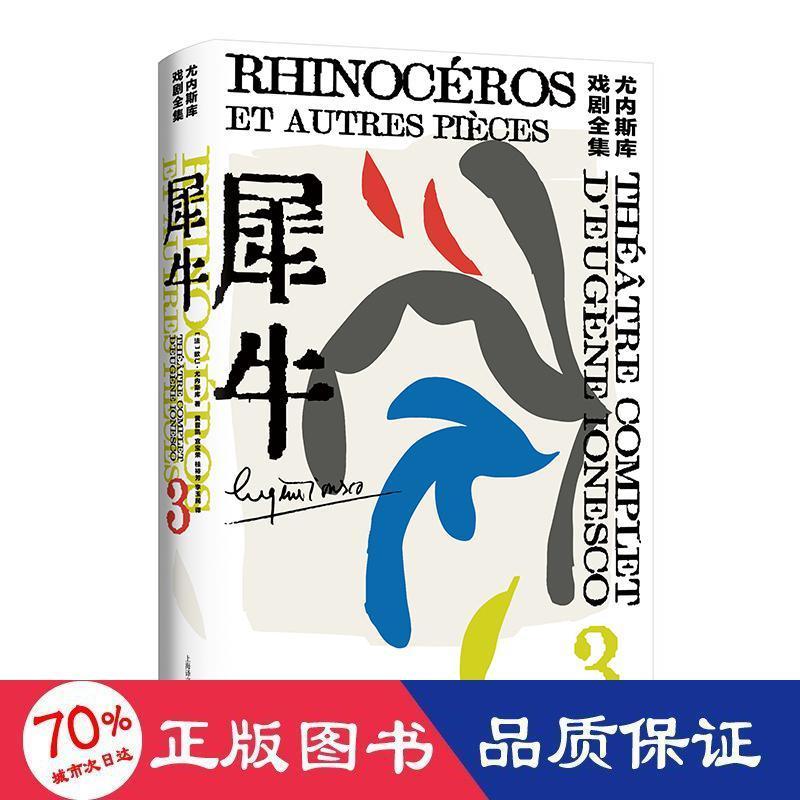 【正版新书】 犀牛 []欧仁·尤内斯库著 97875792016 