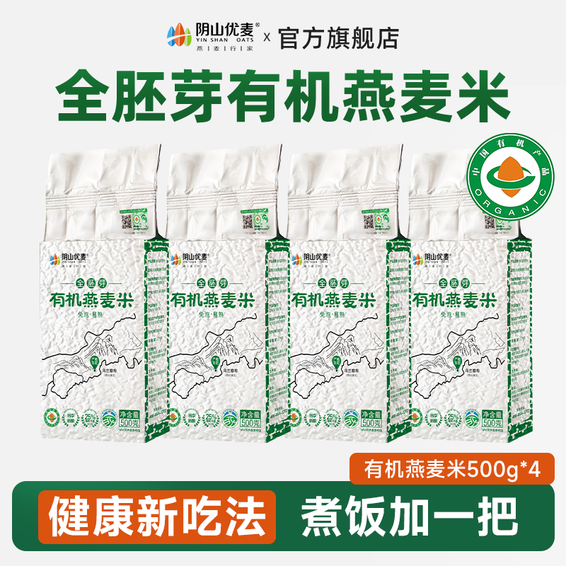 阴山优麦 有机全胚芽燕麦米500g袋装饱腹代餐主食囤粮营养粮食NT