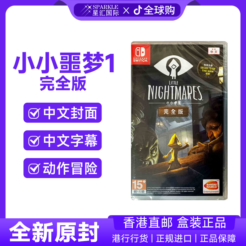 任天堂NS卡带 小小噩梦1 小小梦魇1完整版 Switch 游戏 现货