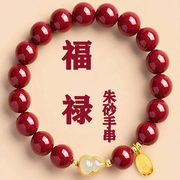鸿庆祥【正品朱砂】朱砂手串玉葫芦女生时尚高含紫金砂马年手串