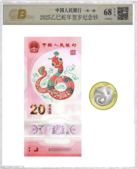 2025年蛇年生肖贺岁纪念钞 蛇钞 一币一钞 号随