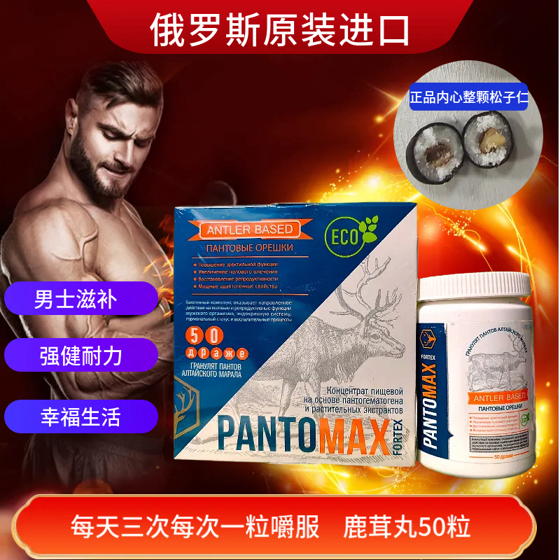俄罗斯进口鹿茸丸50丸嚼服