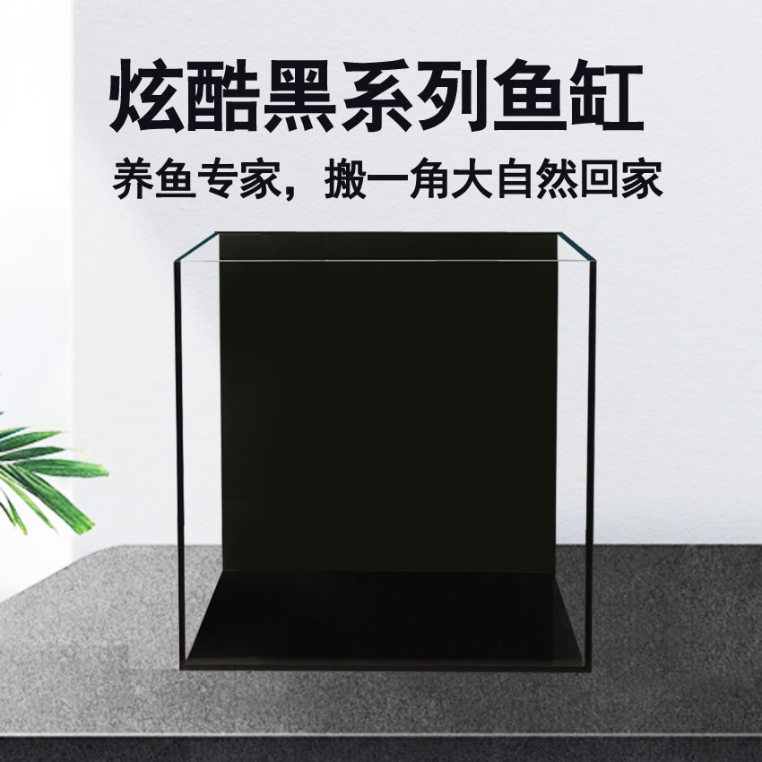 水族超白玻璃炫酷黑系列黑胶黑背黑底桌面生态造景纯养鱼鱼缸