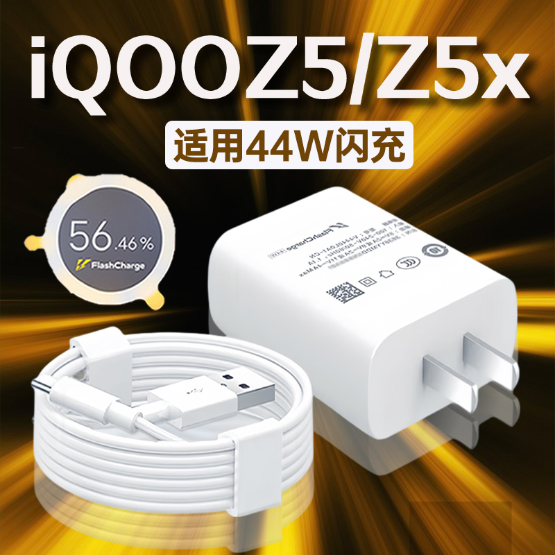 适用vivoiQOOZ5充电器44超级闪充vivoiQOOZ5x原装充电头4A快充线