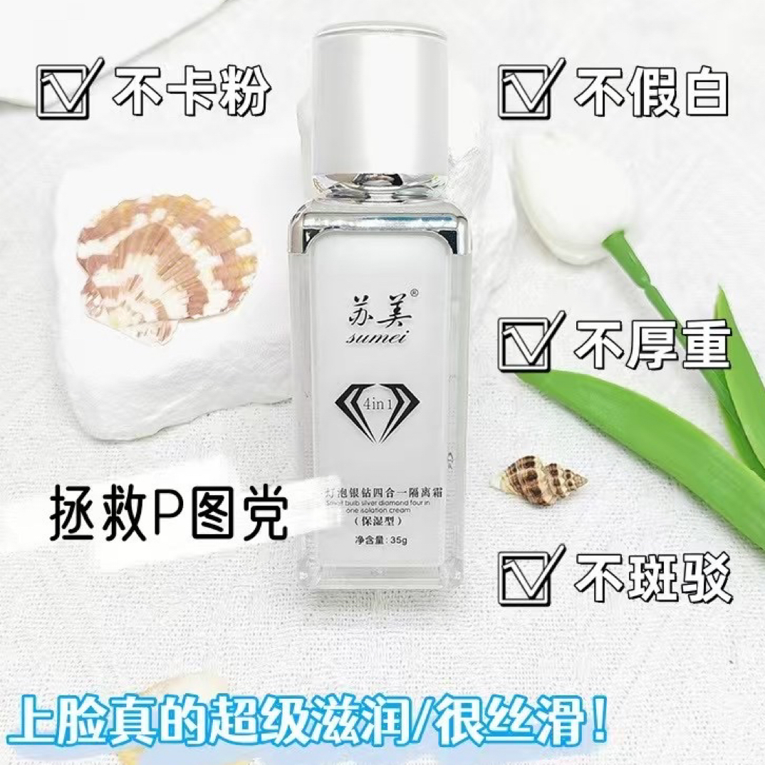 苏美小灯泡提亮肤色银钻四合一隔离霜保湿亮肤遮瑕不卡粉
