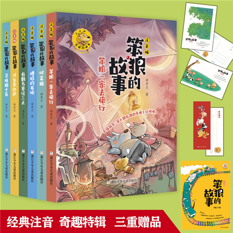 【当当】笨狼的故事 注音版（第1辑 奇趣特辑共6册）儿童文学正版经典
