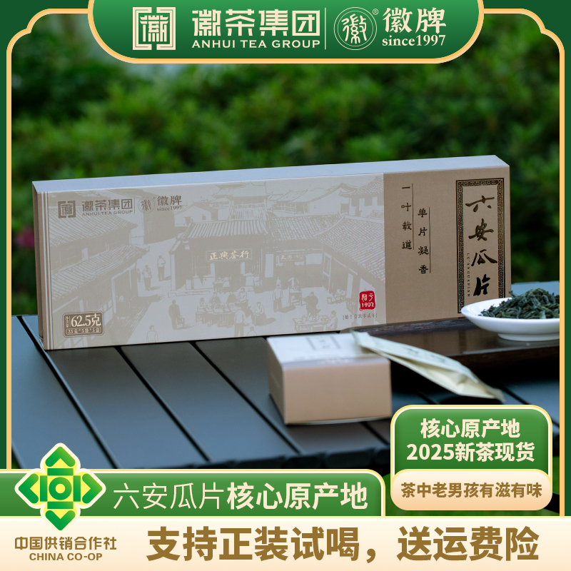 徽【2025新茶】正宗六安瓜片原产地头采   礼盒装62.5g 