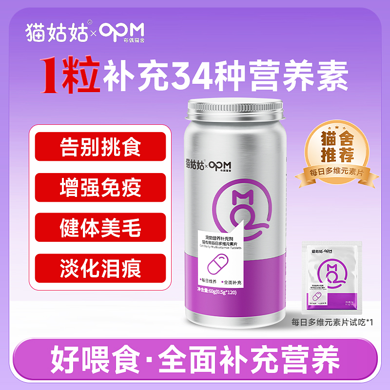 【猫专用多维片】OPM猫姑姑复合维生素片猫咪用微量元素片