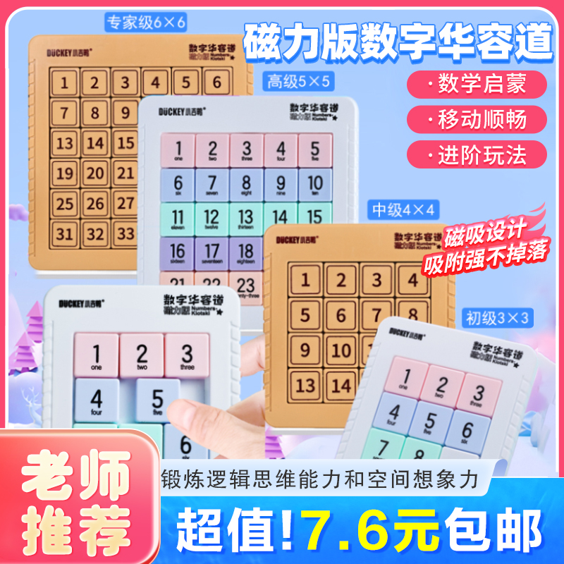 【正版】数字华容道磁力版数学数字滑动拼图九宫格儿童益智玩具