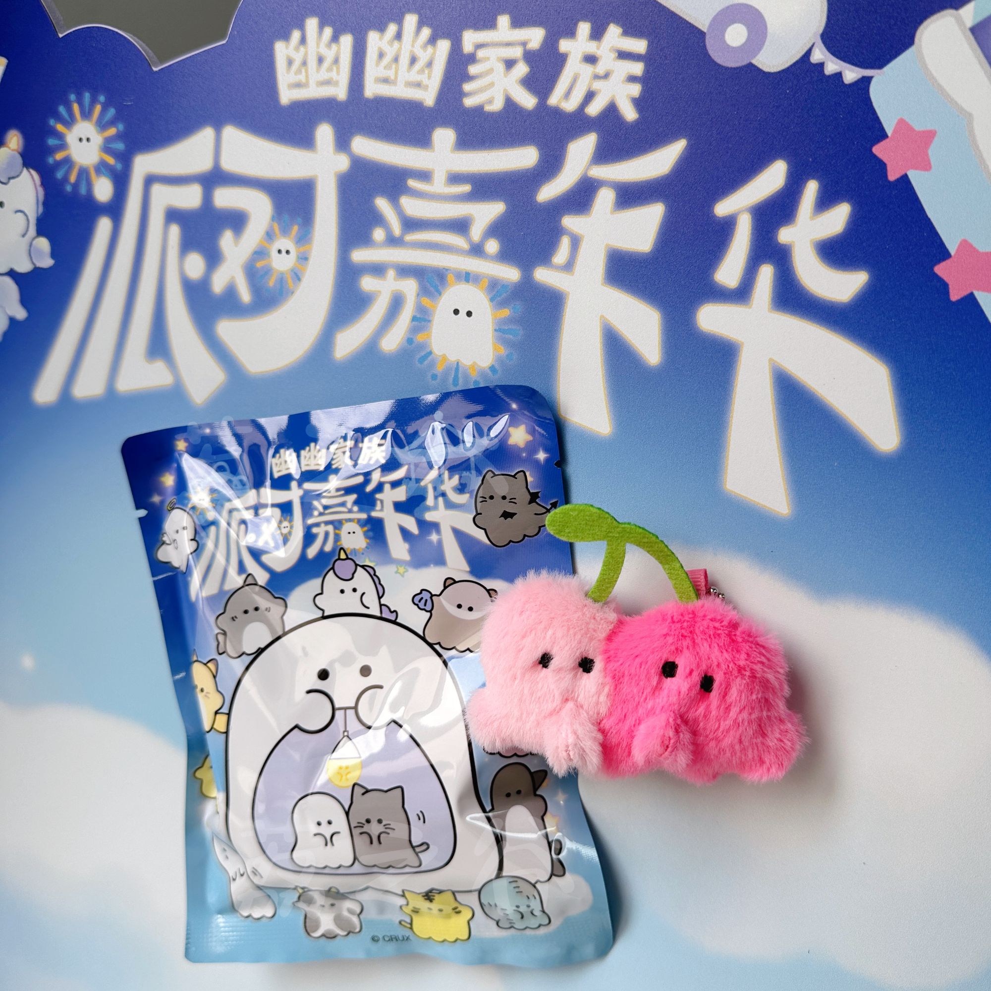 【拆盒】幽幽家族派对嘉年华毛绒磁吸挂件盲袋潮玩