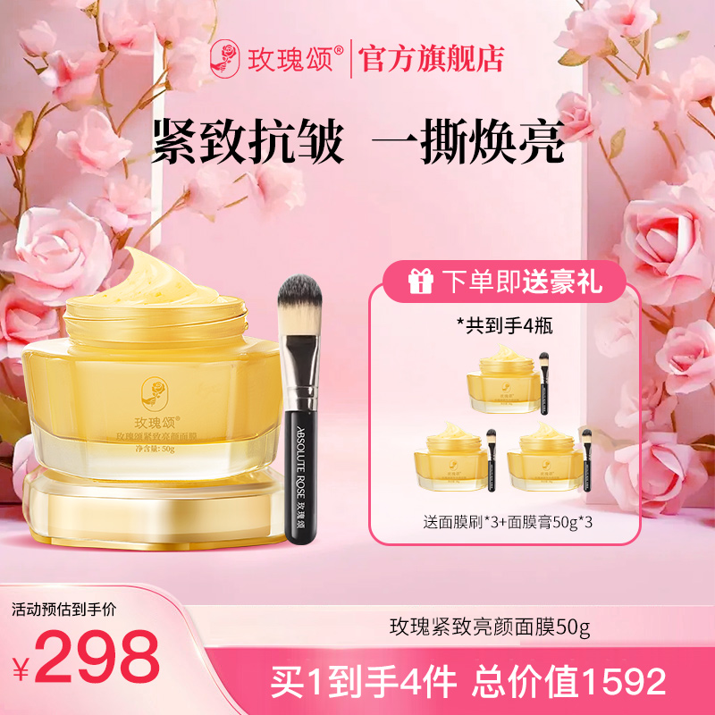 【中秋好礼】全新第四代玫瑰颂紧致亮颜面膜保湿抗皱紧致面膜50g