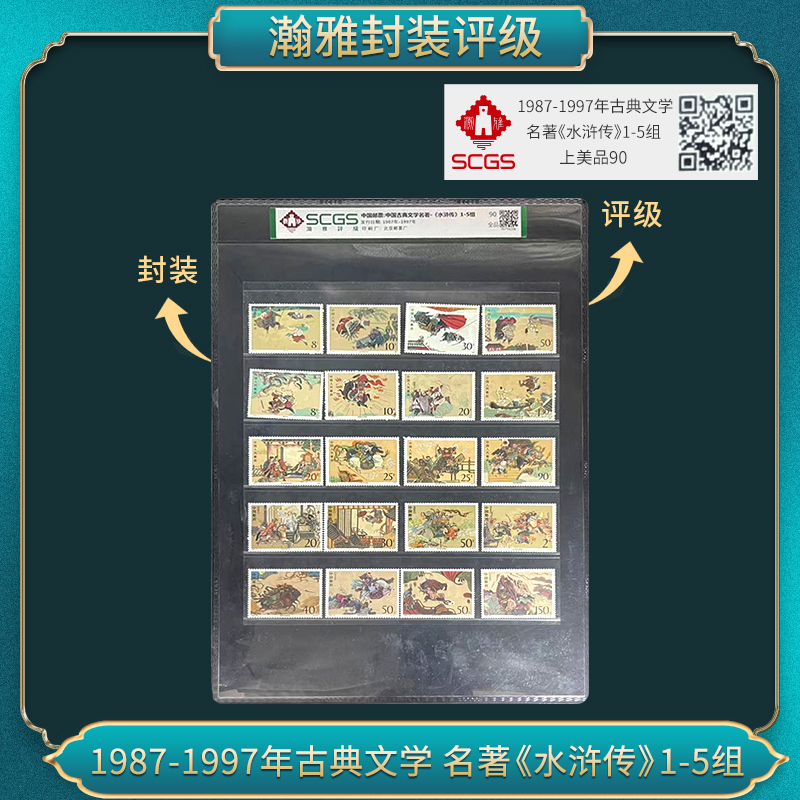 1987-1997年古典文学 名著《水浒传》1-5组 邮票