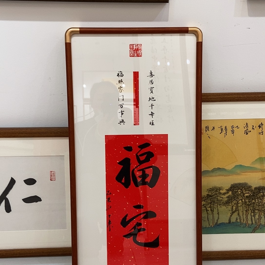 书法福宅3366cm实木装裱