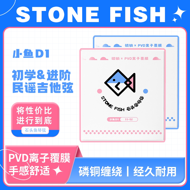 不二吉他屋 石头鱼D1镀膜琴弦 入门进阶专业级 进口刚芯离子镀膜