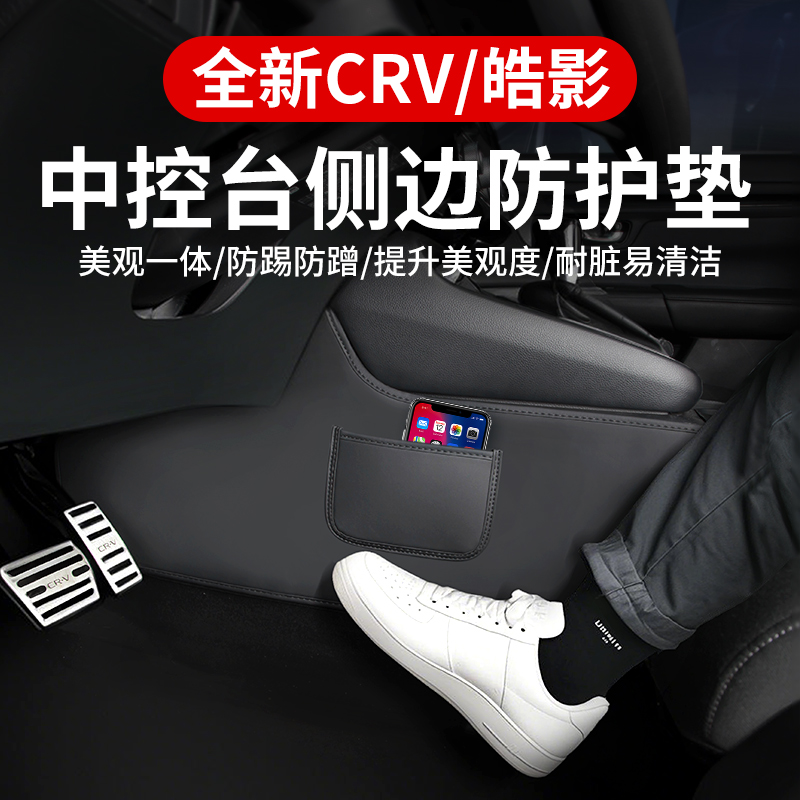 适用23-25款本田CRV皓影中控台侧边防护垫两侧防踢垫汽车用品大全