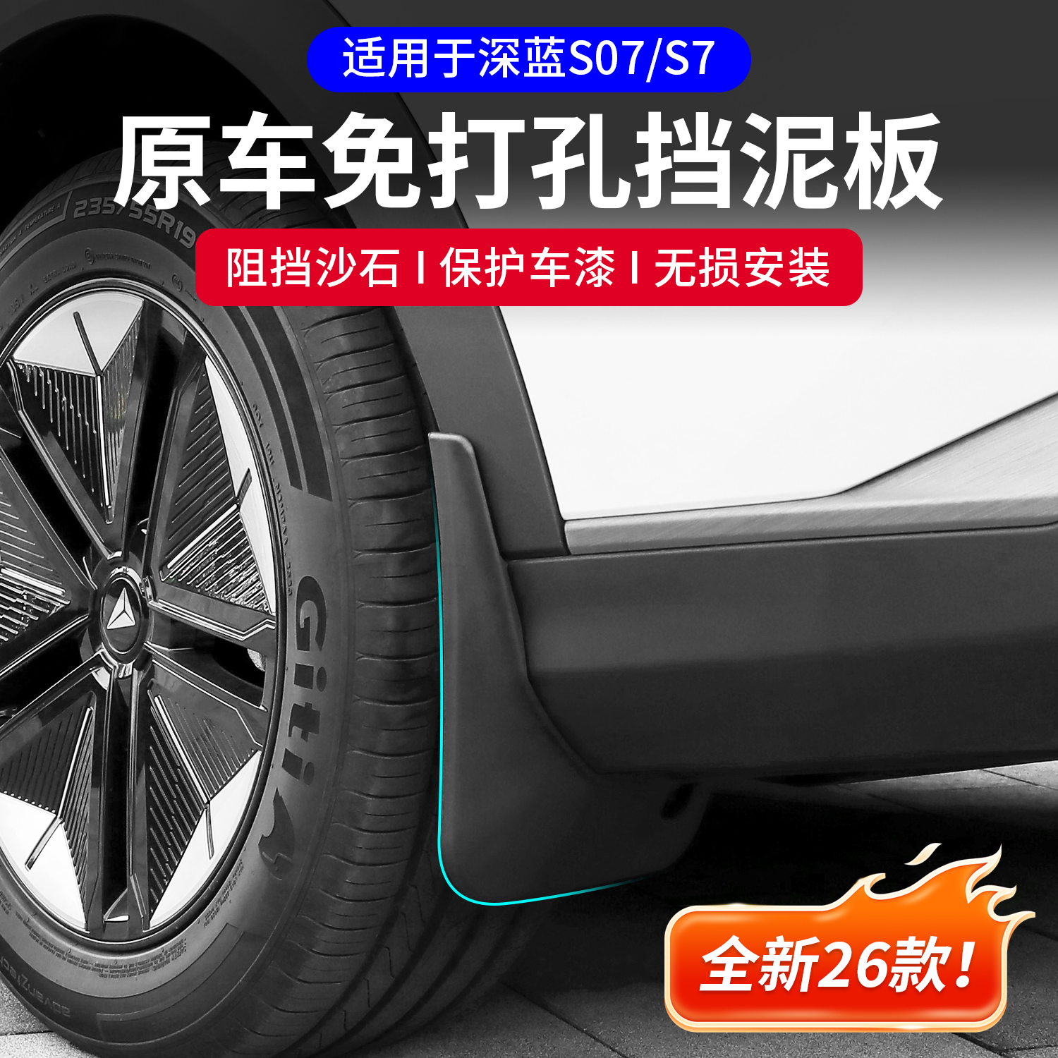 适用长安深蓝s07挡泥板配件改装专用S7免打孔原厂款装饰汽车用品