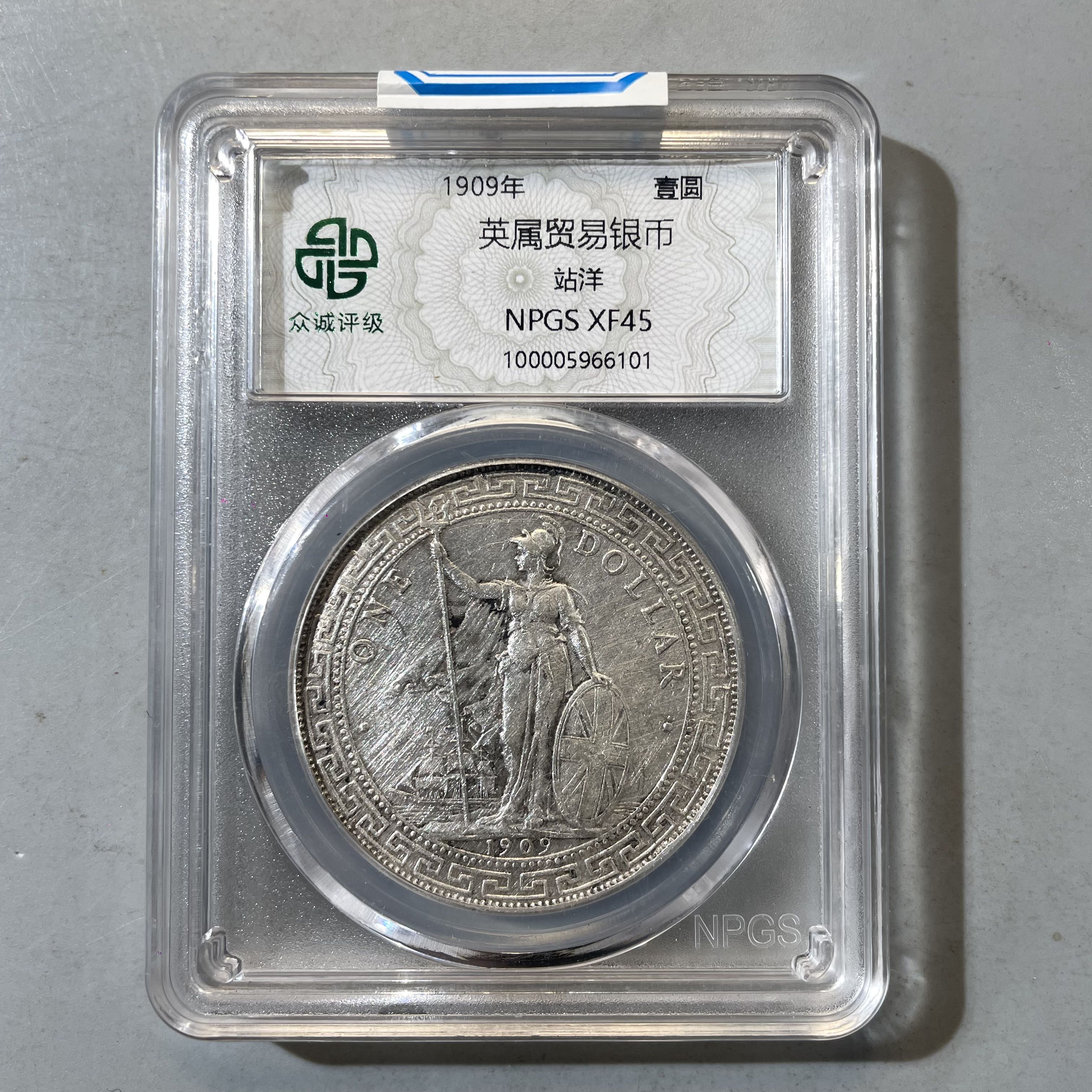 6.1909年 英属贸易银币 站洋 壹圆 众诚45分  大飞