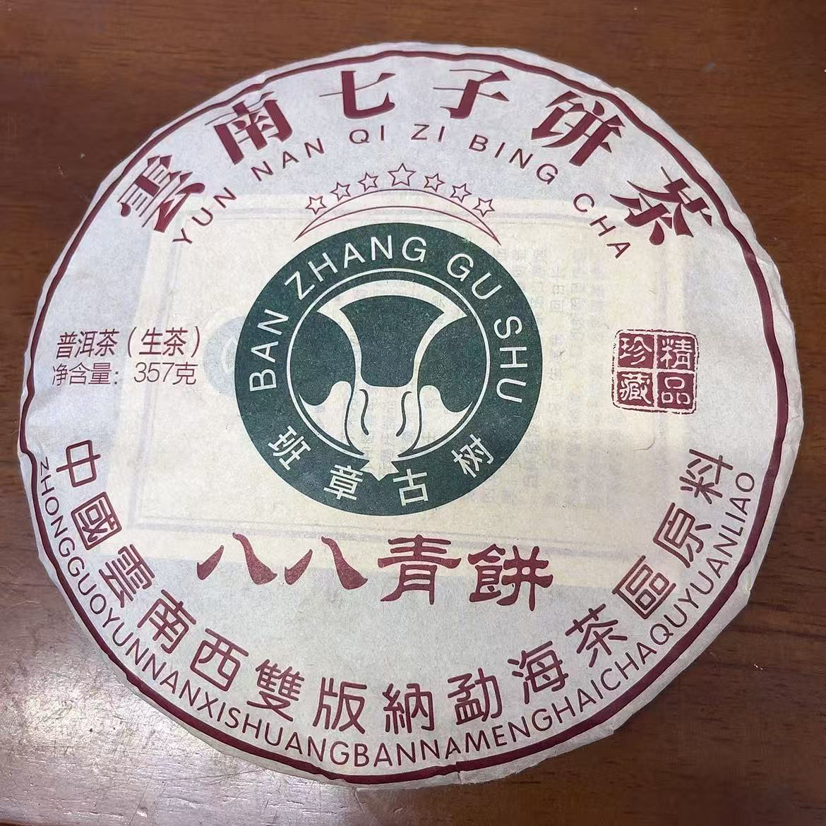 2010年原料班章古树八八青饼 普洱茶生茶云南七子饼茶357g